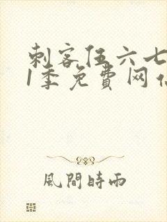 刺客伍六七第11季免费网站封面