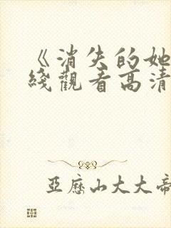《消失的她》在线观看高清免费