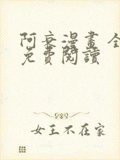 阿衰漫画 全集免费阅读