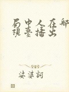 局中人在哪个卫视台播出