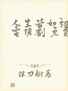 人生若如初见 电视剧 免费看封面