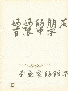 妈妈的朋友6观有限中字