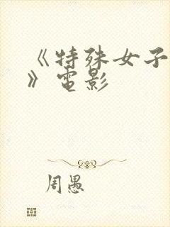 《特殊女子监狱》电影
