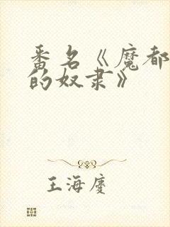 番名《魔都精兵的奴隶》