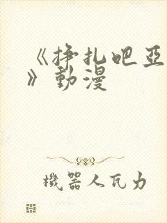《挣扎吧亚当君》动漫