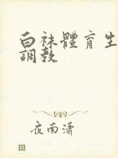 白袜体育生粗口调教