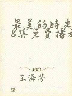 最美的时光第48集免费播放