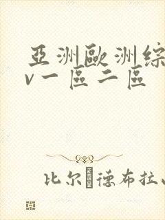 亚洲欧洲综合av一区二区
