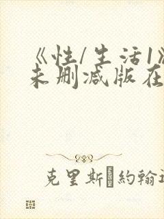 《性/生活1》未删减版在线观看