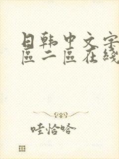 日韩中文字幕一区二区在线观看封面