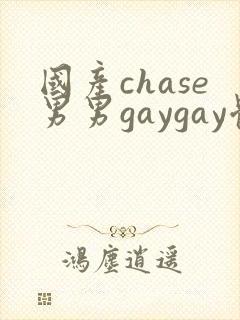国产chase男男gaygay体育生合集