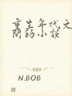 重生年代文有空间的小说