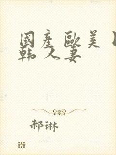 国产 欧美 日韩 人妻