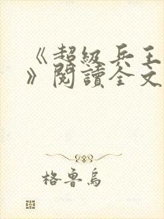 《超级兵王叶谦》阅读全文