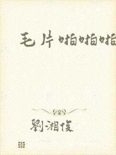 毛片啪啪啪啪