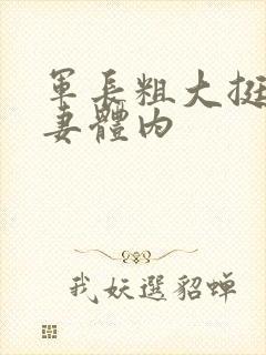 军长粗大挺进娇妻体内封面