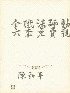 全职法师动漫第六季免费观看樱花动漫