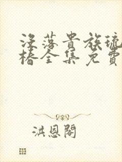 没落贵族琉璃川椿全集免费观看