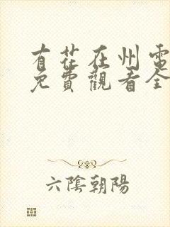 有花在州电视剧免费观看全集