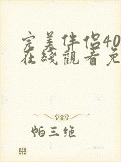 完美伴侣40集在线观看免费完整版高清