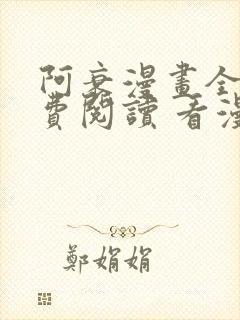 阿衰漫画全集免费阅读 看漫画下拉式