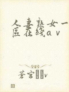 人妻熟女一区二区在线aⅴ