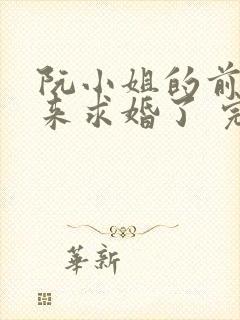 阮小姐的前夫又来求婚了 完结版封面