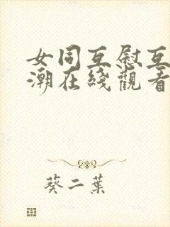 女同互慰互揉高潮在线观看