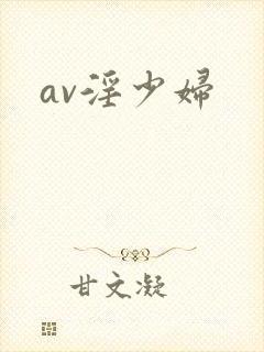 av淫少妇