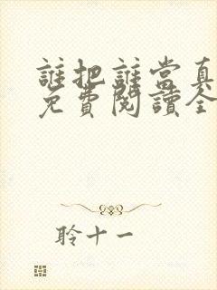 谁把谁当真小说免费阅读全文无删减