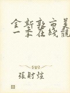 金斯敦市美剧第一季在线观看