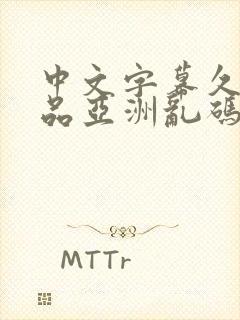 中文字幕久久精品亚洲乱码