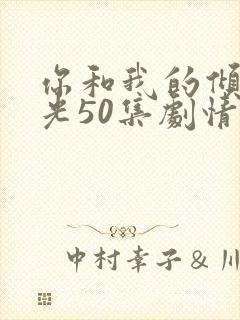 你和我的倾城时光50集剧情封面