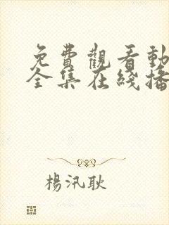 免费观看动漫满全集在线播放高清