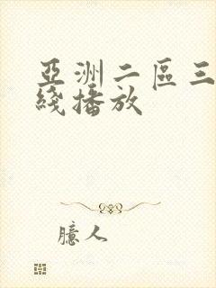 亚洲二区三区在线播放