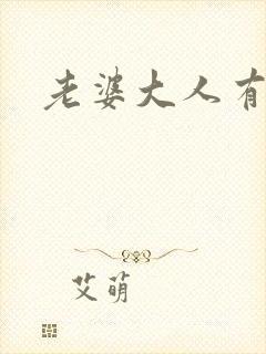 老婆大人有点暖