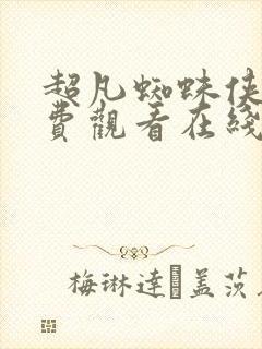 超凡蜘蛛侠二免费观看在线高清完整版