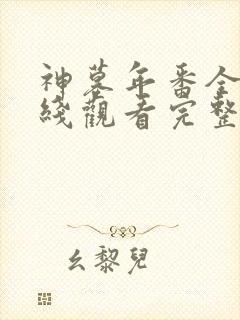 神墓年番全集在线观看完整版免费封面