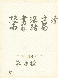 陆聿深宋清越秦雨菲结局