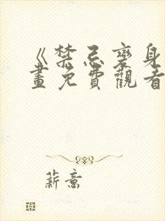 《禁忌变身》漫画免费观看封面