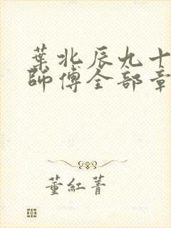 叶北辰九十九位师傅全部章节