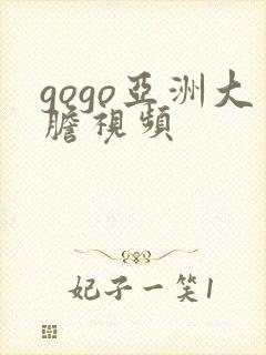 gogo亚洲大胆视频