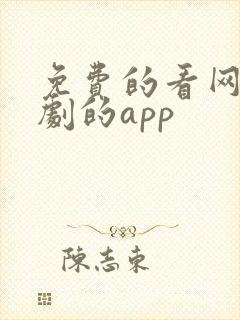 免费的看网剧短剧的app