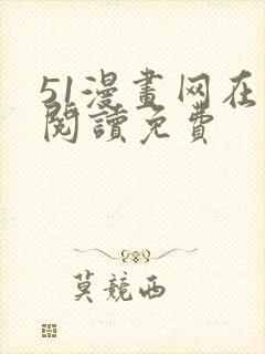 51漫画网在线阅读免费
