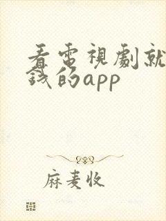 看电视剧就能赚钱的app