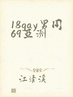 18gay男同69亚洲