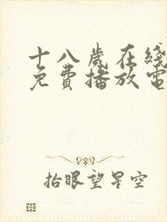 十八岁在线观看免费播放电视剧大全