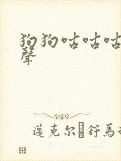 狗狗咕咕咕的叫声