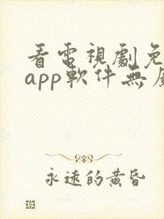 看电视剧免费的app软件无广告封面