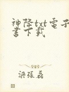 神降txt电子书下载